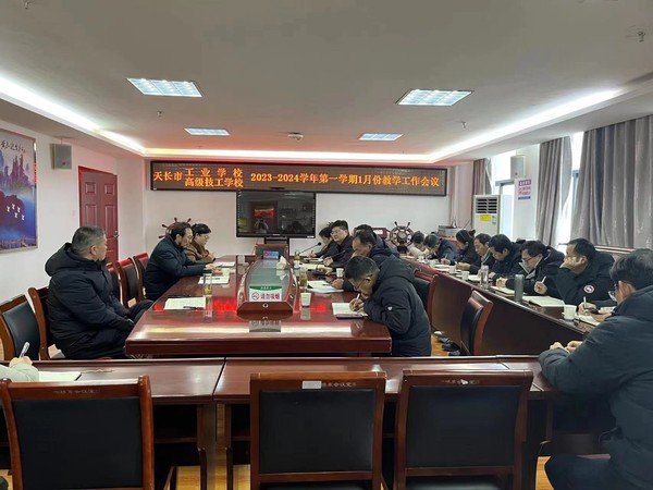 【滁州职业学校】聚焦常规管理 推动高质量发展 天长市工业学校召开元月份教学工作会议