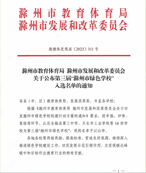 【滁州职业学校】天长市工业学校获评第三届“滁州市绿色天长市工业学校”