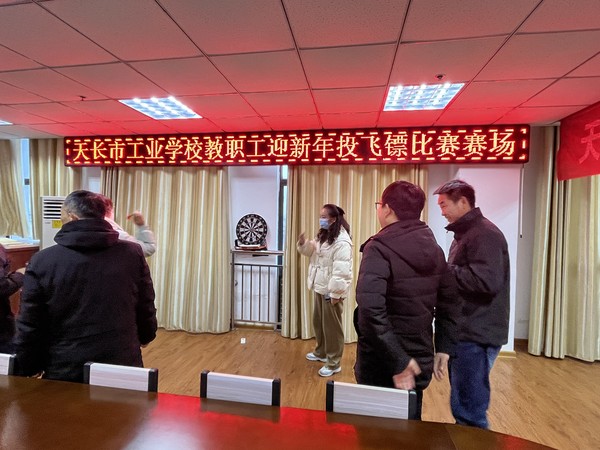 【滁州职业学校】其乐融融迎新年 市工业天长市工业学校举办系列“迎新年”趣味文体活动