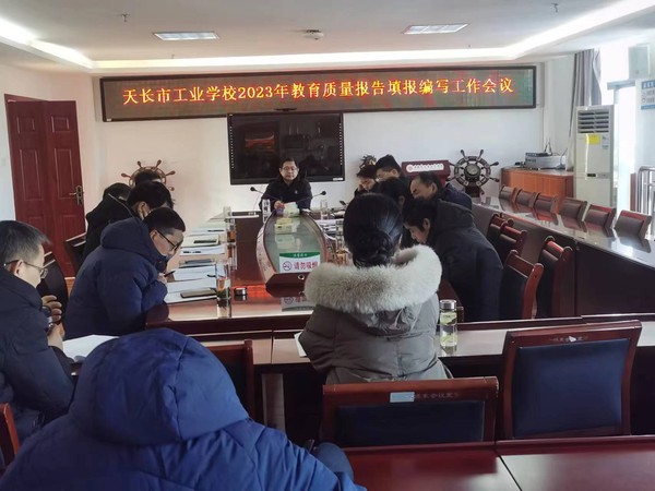 【滁州職業(yè)學(xué)校】天長(zhǎng)市工業(yè)學(xué)校召開(kāi)教育質(zhì)量年度報(bào)告填報(bào)編寫(xiě)工作推進(jìn)會(huì)