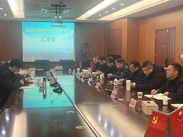 【滁州职业学校】创建绿色天长市工业学校 建设美丽校园 天长市工业学校迎接“滁州市绿色天长市工业学校”创建验收