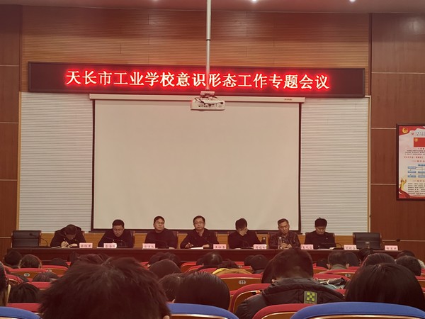 【滁州职业学校】天长市工业学校召开第四季度意识形态工作专题会议