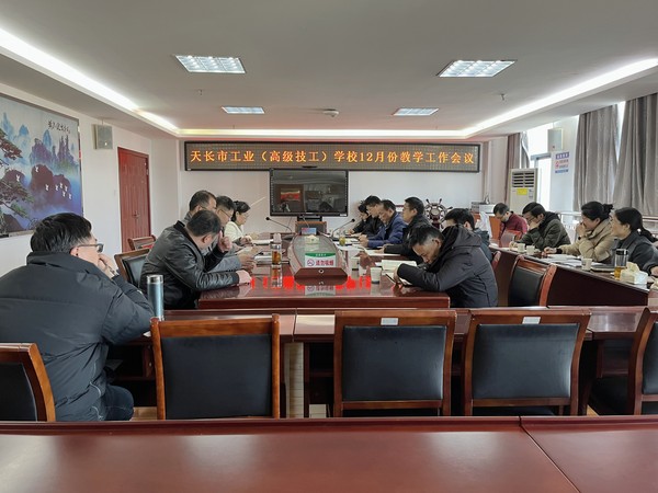 【滁州职业学校】天长市工业学校召开十二月份教学工作例会