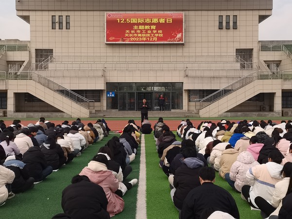 【滁州职业学校】天长市工业学校组织开展国际志愿者日主题宣传教育活动