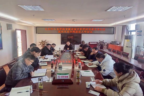 【滁州职业学校】天长市工业学校召开省级中职天长市工业学校优质专业和高水平专业群建设申报工作会议