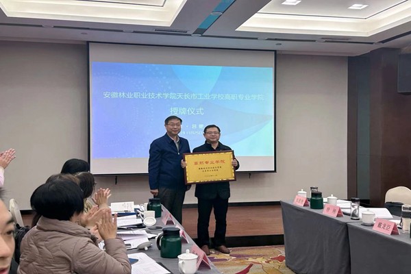 【滁州林业学校】天长市工业学校再与安徽林业职业技术学院合作设立高职专业学院