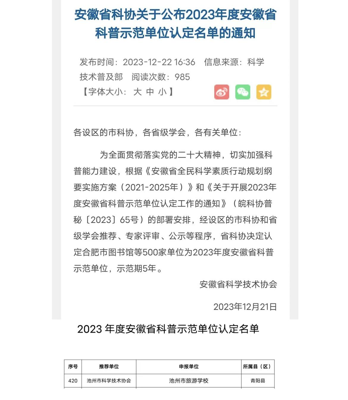 【池州旅游管理学校】喜讯:池州市旅游学校获评“安徽省科普示范学校”