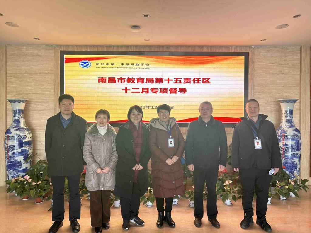 【南昌中专学校】南昌市第一中等专业学校迎接市教育局第十五责任区督导组十二月专项督导