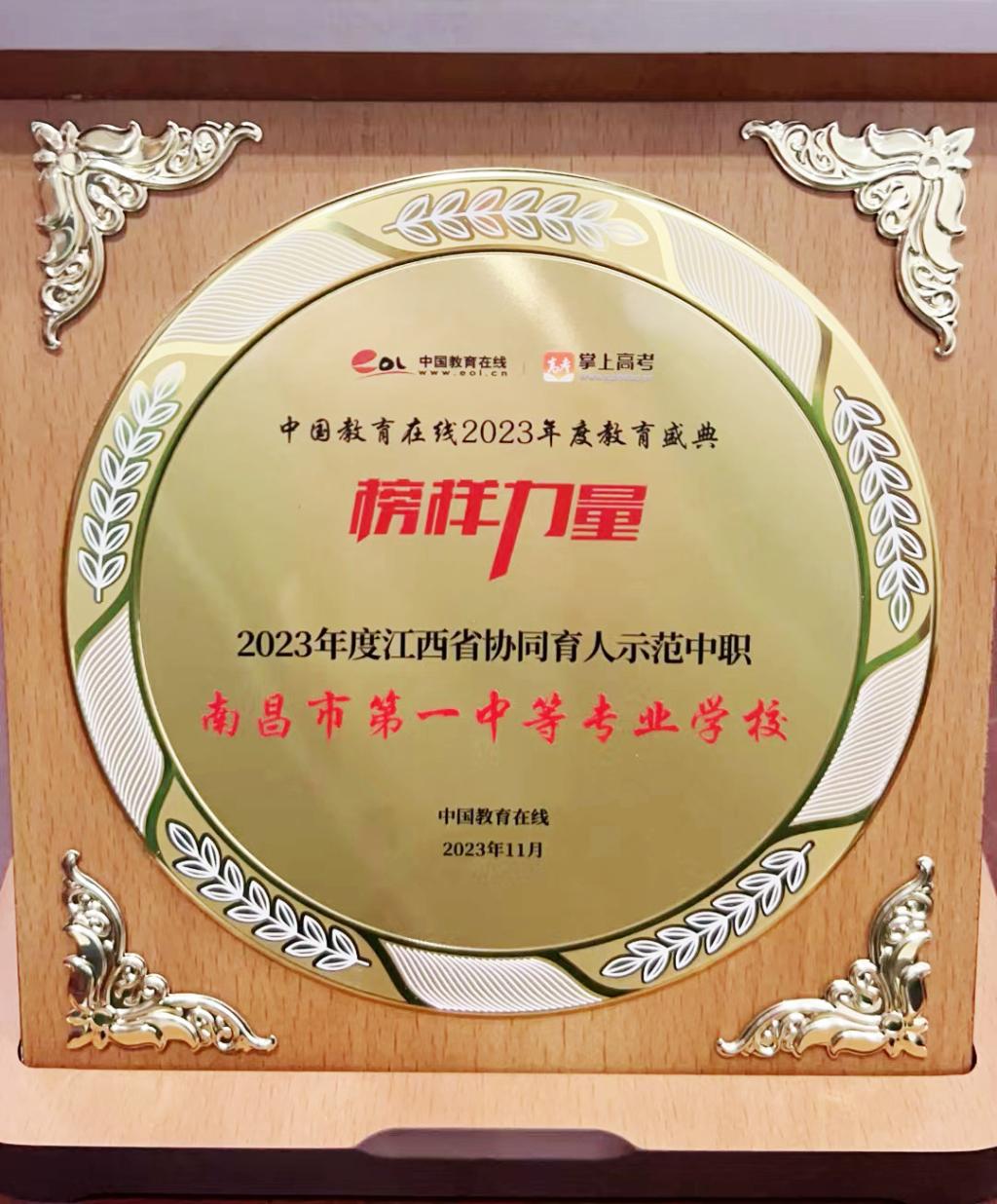 【南昌中专学校】 南昌市第一中等专业学校荣获“2023年度江西省协同育人示范中职”荣誉称号