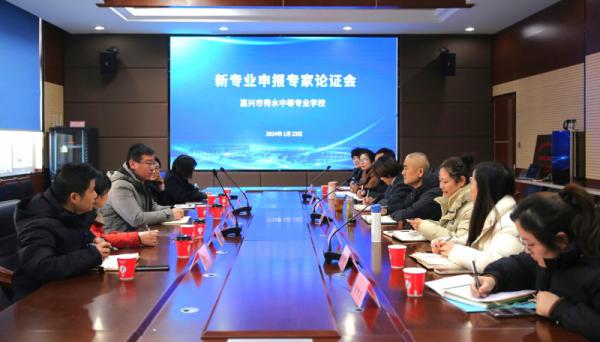 【嘉兴中专学校】嘉兴市秀水中等专业学校召开新专业专家论证会