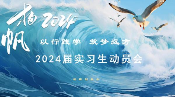 【嘉兴中专学校】秀水中专举行2024届毕业生实习生动员大会
