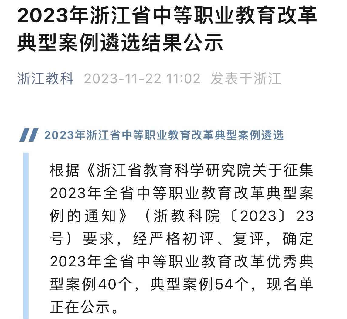 【嘉兴职业学校】嘉兴市建筑工业学校两个教育改革典型案例获省级奖项