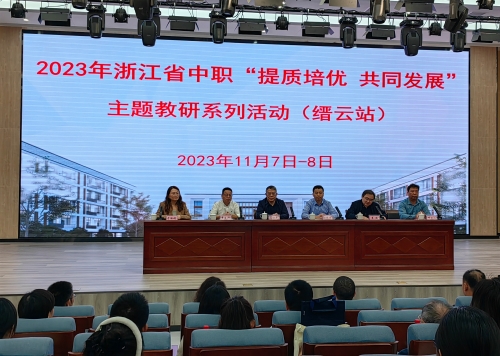 【嘉兴职业学校】她登上了省“提质培优，共同发展”中职教研活动舞台