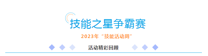 【宁波技校】2023年宁波交通高级技工学校技能活动周暨技能之星争霸赛精彩回顾