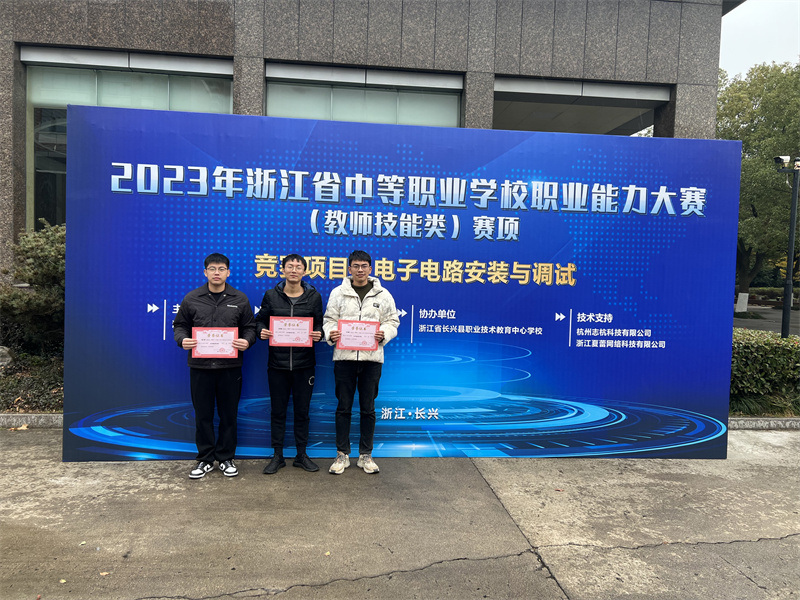 【宁波中专学校】慈溪职业高级中学教师在2023年浙江省中等职业学校职业能力大赛获佳绩