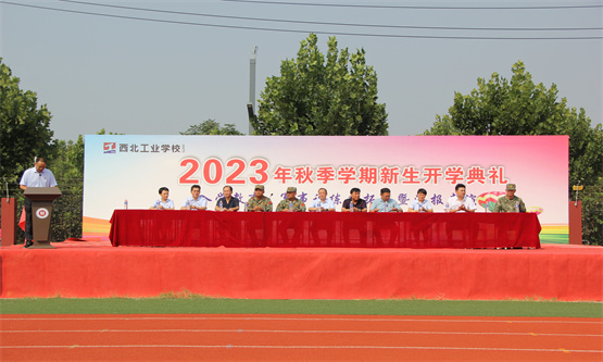 【咸阳职业学校】西北工业学校2023级新生军训开营仪式隆重举行