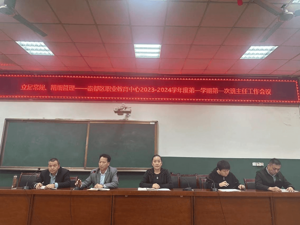 【咸阳职教中心】秦都职教中心班主任工作会议纪实