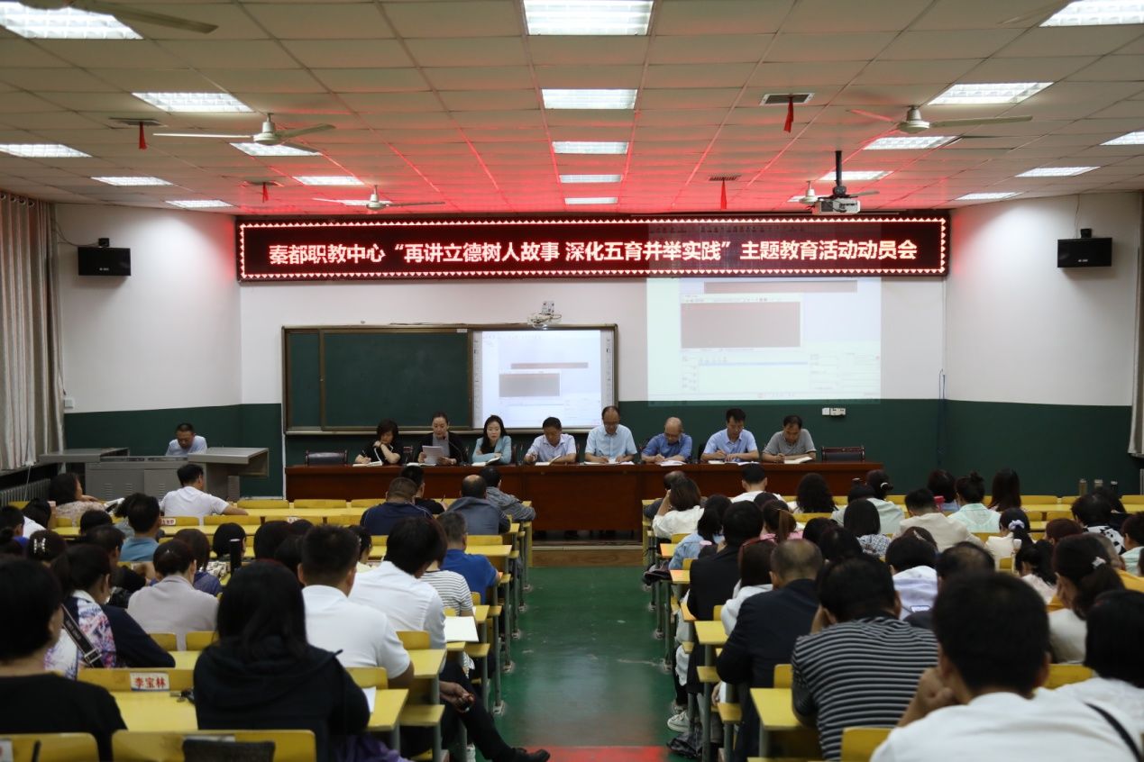 【咸阳职教中心】秦都职教中心召开“再讲立德树人故事 深化五育并举实践”主题教育活动动员大会