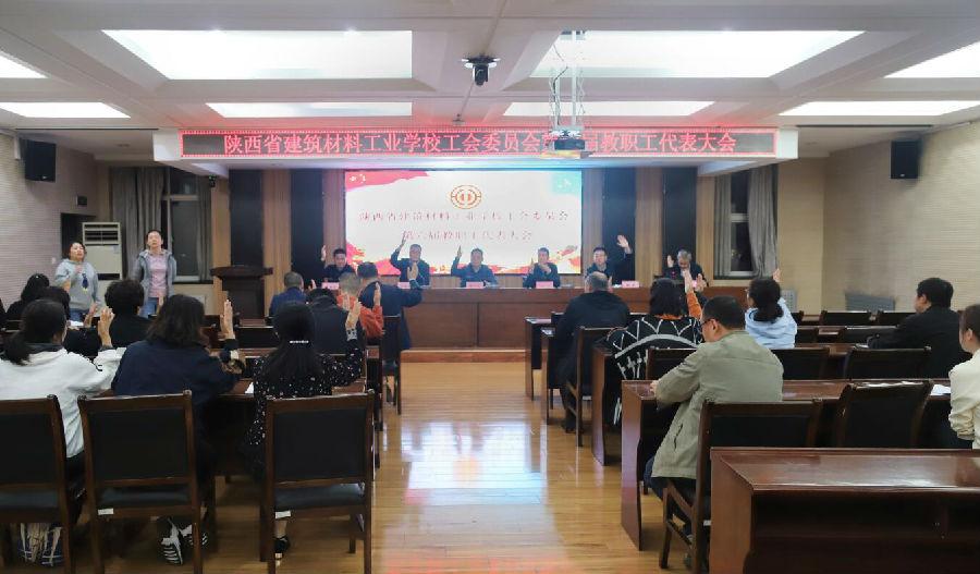【西安建筑学校】陕西省建筑材料工业学校工会委员会召开第六届教职工代表大会第二次会议