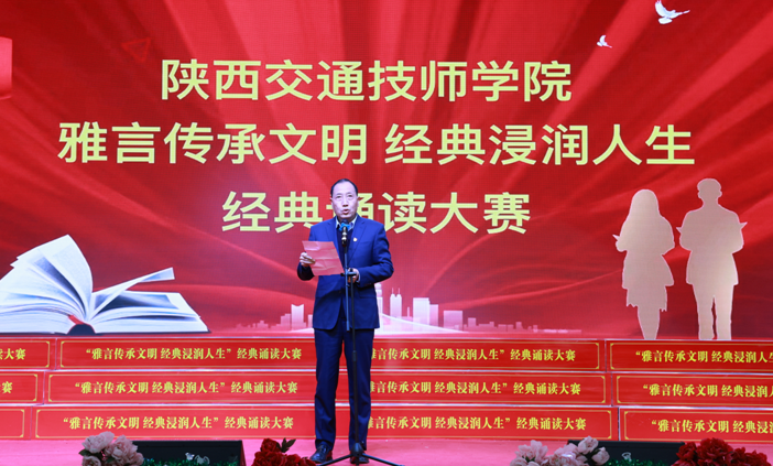【咸阳技师学院】陕西交通技师学院“雅言传承文明   经典浸润人生”诵读比赛圆满结束