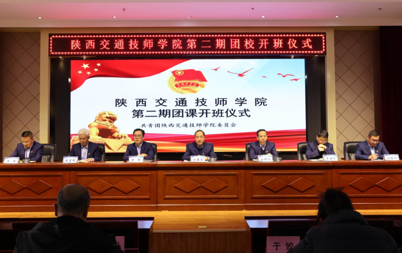 【咸阳技师学院】陕西交通技师学院第二期团校隆重开班
