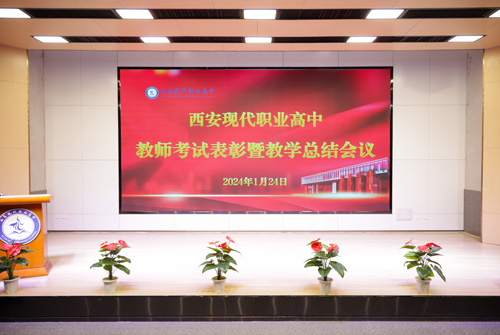 【西安职业高中】 西安现代职业高中举行教师考试表彰暨教学总结会议
