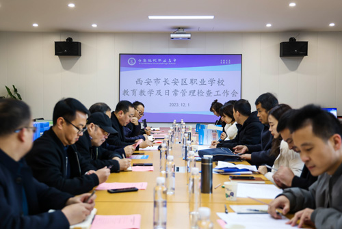 【西安职业高中】 长安区教育局检查组莅临西安现代职业高中检查指导工作