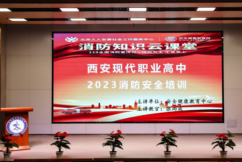【西安职业高中】西安现代职业高中开展2023年消防安全培训
