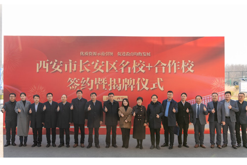 【西安职业高中】西安现代职业高中与长安区第一中学“名校+”合作校签约暨揭牌仪式成功举办