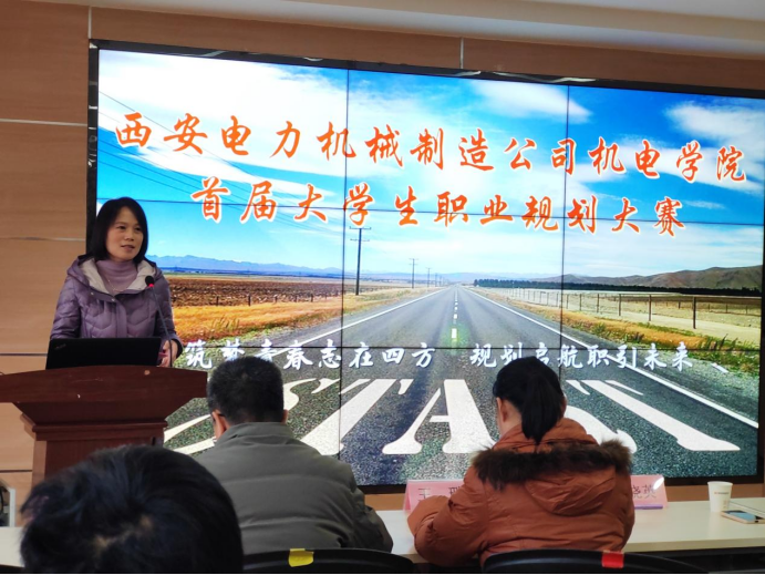 【西安职业学校】筑梦青春志在四方  规划启航职引未来∣ 西安电力机械制造公司机电学院成功举办首届大学生职业规划大赛校级决赛