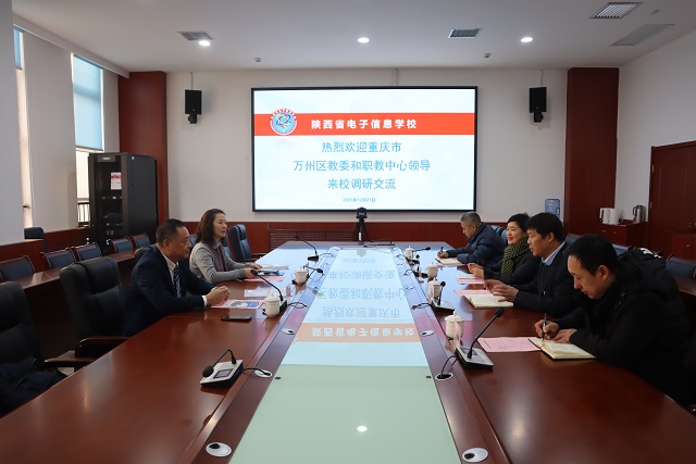 【西安电子信息学校】重庆市万州区教委和职教中心来陕西省电子信息学校调研交流