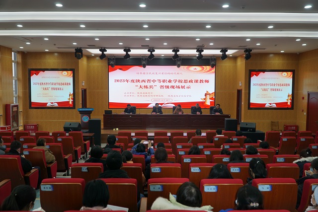 【西安电子信息学校】2023年度陕西省中职学校思政课教师“大练兵”省级展示活动在陕西省电子信息学校举办