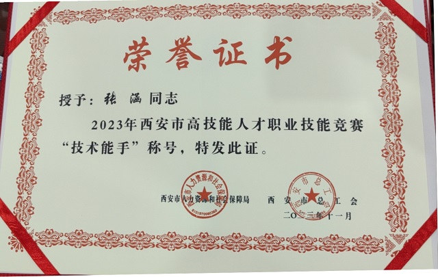 【西安职业学校】张涵老师荣获西安市2023年技术能手称号