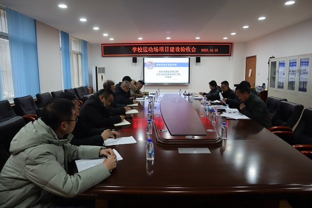 【西安电子信息学校】陕西省电子信息学校校园改造工程项目竣工验收