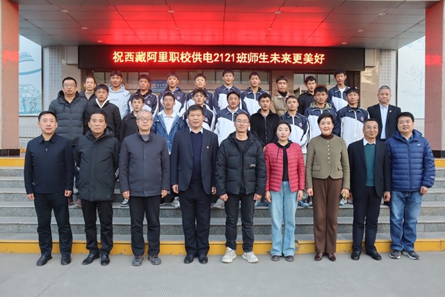 【西安电子信息学校】陕西省电子信息学校欢送西藏阿里供电2121班毕业生