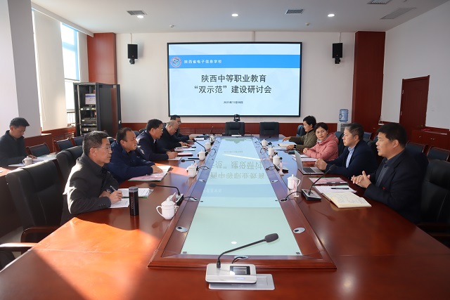 【西安电子信息学校】陕西省中等职业教育“双示范”建设研讨会在陕西省电子信息学校举办
