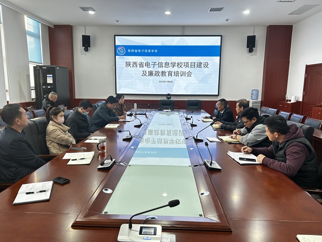 【西安电子信息学校】陕西省电子信息学校召开项目建设及廉政教育培训会
