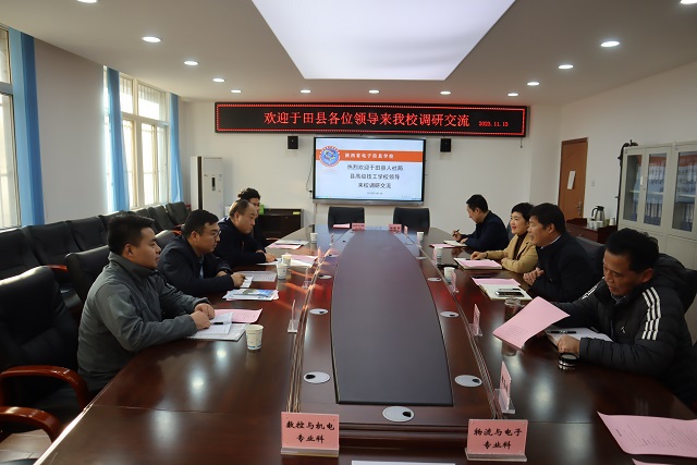 【西安电子信息学校】新疆于田县领导来陕西省电子信息学校调研交流