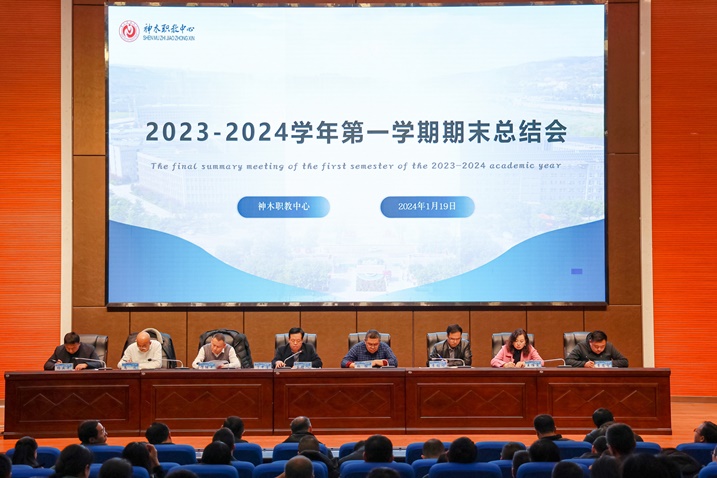 【榆林职教中心】2024学年第一学期期末总结会