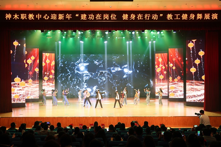 【榆林职教中心】神木职教中心举办迎新年“建功在岗位 健身在行动”教工健身舞展演活动