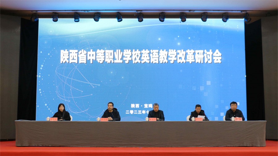 【宝鸡中专学校】2023年陕西省中等职业学校英语教学改革研讨会在宝鸡市召开