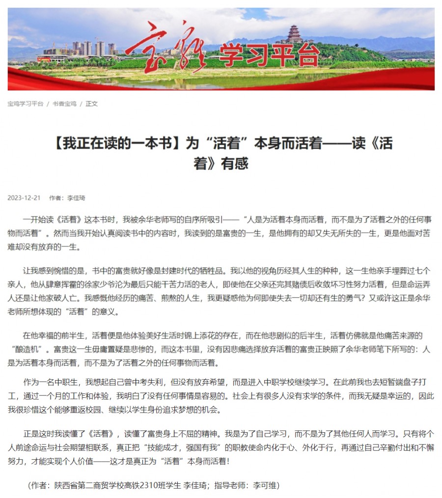 【宝鸡职业学校】喜报：陕西省第二商贸学校学生李佳琦征文作品荣登“学习强国”宝鸡学习平台