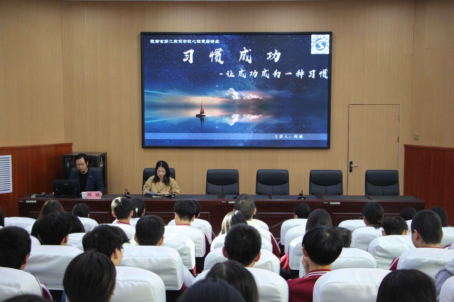 【宝鸡职业学校】陕西省第二商贸学校开展心理健康知识讲座