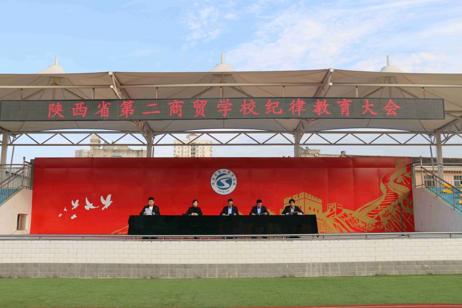 【宝鸡职业学校】陕西省第二商贸学校召开纪律教育大会