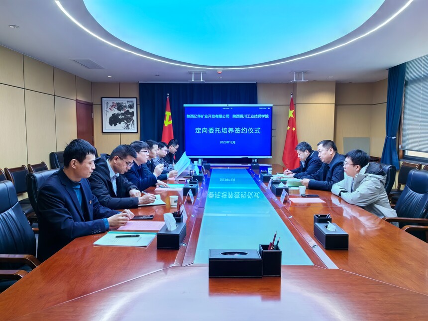 【西安技师学院】陕西铜川工业技师学院与陕西亿华矿业开发有限公司定向委托培养签约仪式圆满举行