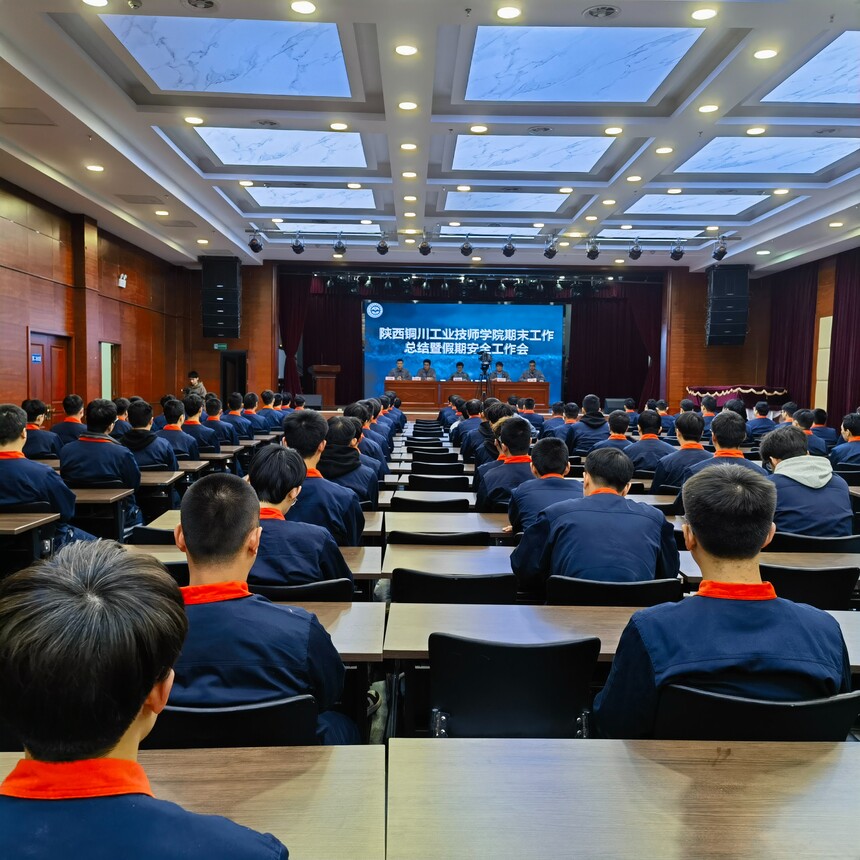 【西安技师学院】陕西铜川工业技师学院组织召开学生期末工作总结会暨假期安全工作会