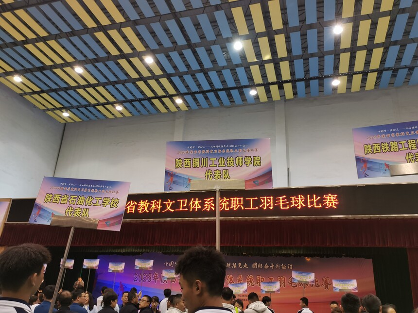 【西安技师学院】陕西铜川工业技师学院首战教科文卫体系统职工羽毛球比赛