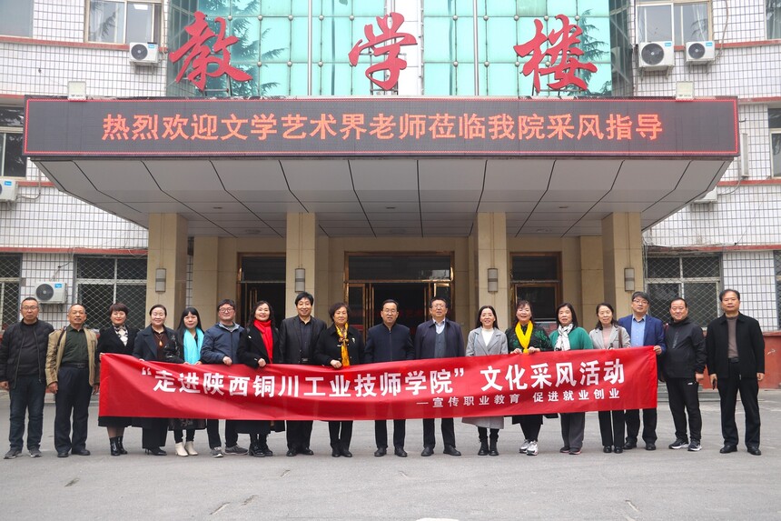 【西安技师学院】铜川文学艺术界学者来陕西铜川工业技师学院采风
