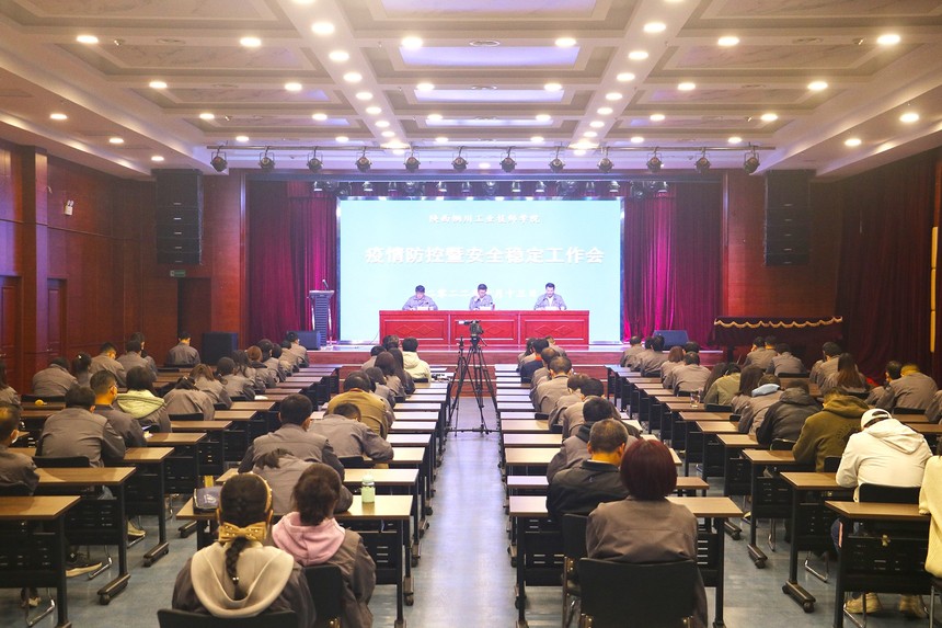 【西安技师学院】陕西铜川工业技师学院召开疫情防控安全稳定暨青年教师技能提升项目启会