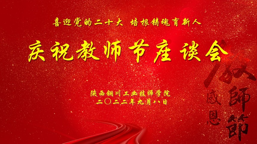 【西安技师学院】陕西铜川工业技师学院举行庆祝第38个教师节座谈活动